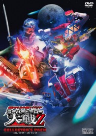 仮面ライダー×スーパー戦隊×宇宙刑事　スーパーヒーロー大戦Ｚ　コレクターズパック