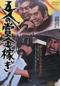 五人の賞金稼ぎ