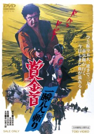 賞金首　一瞬八人斬り