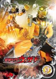 仮面ライダーウィザード　ＶＯＬ．９
