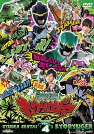 スーパー戦隊シリーズ　獣電戦隊キョウリュウジャー　ＶＯＬ．４