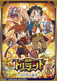 探検ドリランド‐１０００年の真宝‐　ＶＯＬ．２