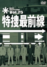 特捜最前線　ＢＥＳＴ　ＳＥＬＥＣＴＩＯＮ　ＶＯＬ．２５