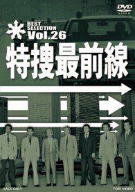特捜最前線　ＢＥＳＴ　ＳＥＬＥＣＴＩＯＮ　ＶＯＬ．２６