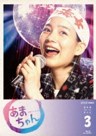あまちゃん　完全版　Ｂｌｕ－ｒａｙ　ＢＯＸ　３ Ｂｌｕ－ｒａｙ　Ｄｉｓｃ