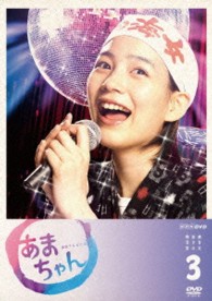 あまちゃん　完全版　ＤＶＤ－ＢＯＸ　３
