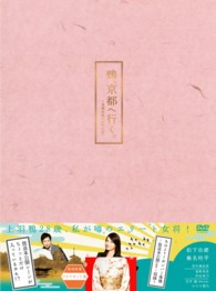 鴨、京都へ行く。‐老舗旅館の女将日記‐　ＤＶＤ－ＢＯＸ