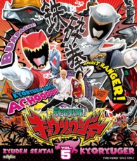 スーパー戦隊シリーズ　獣電戦隊キョウリュウジャー　ＶＯＬ．５ Ｂｌｕ－ｒａｙ　Ｄｉｓｃ