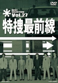 特捜最前線　ＢＥＳＴ　ＳＥＬＥＣＴＩＯＮ　ＶＯＬ．２７