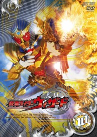 仮面ライダーウィザード　ＶＯＬ．１０