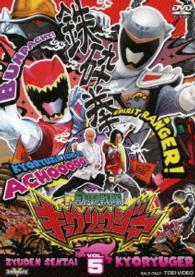 スーパー戦隊シリーズ　獣電戦隊キョウリュウジャー　ＶＯＬ．５
