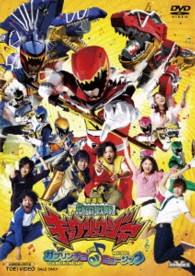 劇場版　獣電戦隊キョウリュウジャー　ガブリンチョ・オブ・ミュージック