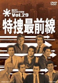 特捜最前線　ＢＥＳＴ　ＳＥＬＥＣＴＩＯＮ　ＶＯＬ．２９