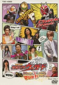 ネット版　仮面ライダーウィザード　イン　マジか！？ランド
