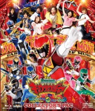 劇場版　獣電戦隊キョウリュウジャー　ガブリンチョ・オブ・ミュージック　コレクターズパック Ｂｌｕ－ｒａｙ　Ｄｉｓｃ