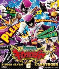 スーパー戦隊シリーズ　獣電戦隊キョウリュウジャー　ＶＯＬ．６ Ｂｌｕ－ｒａｙ　Ｄｉｓｃ