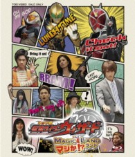ネット版　仮面ライダーウィザード　イン　マジか！？ランド Ｂｌｕ－ｒａｙ　Ｄｉｓｃ