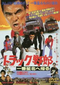 トラック野郎　一番星北へ帰る