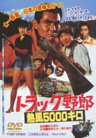 トラック野郎　熱風５０００キロ