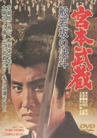 宮本武蔵　般若坂の決斗