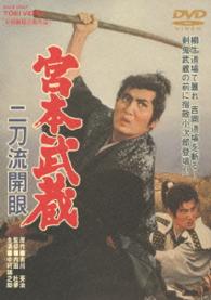 宮本武蔵　二刀流開眼