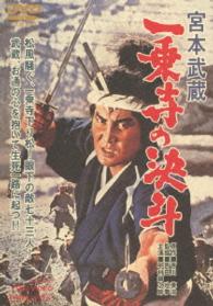 宮本武蔵　一乗寺の決斗