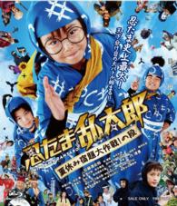 忍たま乱太郎　夏休み宿題大作戦！の段　通常版 Ｂｌｕ－ｒａｙ　Ｄｉｓｃ