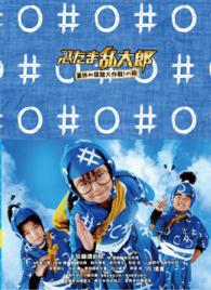 忍たま乱太郎　夏休み宿題大作戦！の段　豪華版
