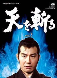 天を斬る　ＤＶＤ－ＢＯＸ　２