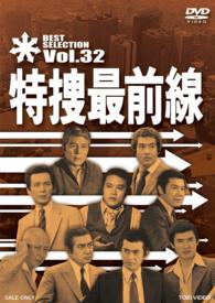 特捜最前線　ＢＥＳＴ　ＳＥＬＥＣＴＩＯＮ　ＶＯＬ．３２