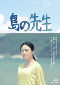 島の先生　Ｂｌｕ－ｒａｙ　ＢＯＸ Ｂｌｕ－ｒａｙ　Ｄｉｓｃ