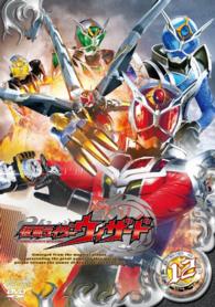 仮面ライダーウィザード　ＶＯＬ．１２