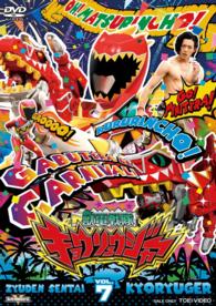 スーパー戦隊シリーズ　獣電戦隊キョウリュウジャー　ＶＯＬ．７