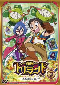 探検ドリランド‐１０００年の真宝‐　ＶＯＬ．５