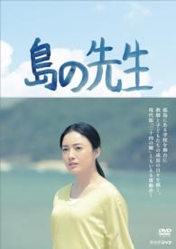 島の先生　ＤＶＤ－ＢＯＸ
