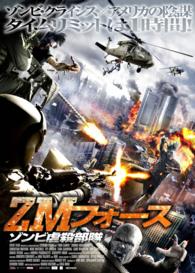 ＺＭフォース　ゾンビ虐殺部隊