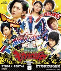 スーパー戦隊シリーズ　獣電戦隊キョウリュウジャー　ＶＯＬ．８ Ｂｌｕ－ｒａｙ　Ｄｉｓｃ