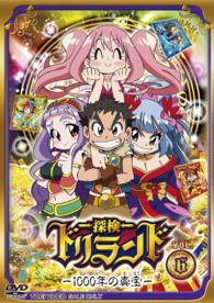 探検ドリランド‐１０００年の真宝‐　ＶＯＬ．６