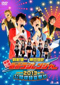 「東映公認　鈴村健一・神谷浩史の仮面ラジレンジャー」公開収録夏祭り２０１３