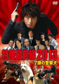 ドラマスペシャル　特捜最前線２０１３‐７頭の警察犬