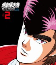 湘南爆走族　Ｂｌｕ‐ｒａｙコレクション　ＶＯＬ．２ Ｂｌｕ－ｒａｙ　Ｄｉｓｃ