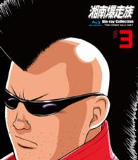 湘南爆走族　Ｂｌｕ‐ｒａｙコレクション　ＶＯＬ．３ Ｂｌｕ－ｒａｙ　Ｄｉｓｃ
