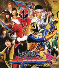 スーパー戦隊シリーズ　侍戦隊シンケンジャー　コンプリートＢｌｕ‐ｒａｙ２ Ｂｌｕ－ｒａｙ　Ｄｉｓｃ