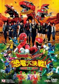 獣電戦隊キョウリュウジャーＶＳゴーバスターズ　恐竜大決戦！さらば永遠の友よ