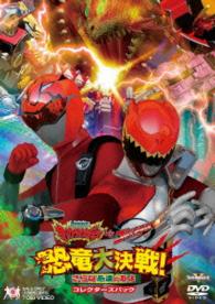 獣電戦隊キョウリュウジャーＶＳゴーバスターズ　恐竜大決戦！さらば永遠の友よ　コレクターズパック