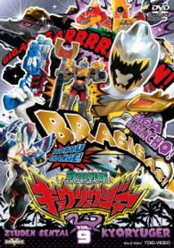 スーパー戦隊シリーズ　獣電戦隊キョウリュウジャー　ＶＯＬ．９