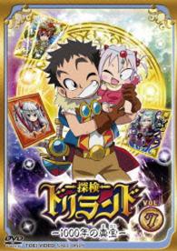探検ドリランド‐１０００年の真宝‐　ＶＯＬ．７