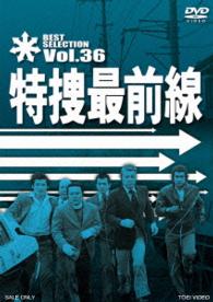 特捜最前線　ＢＥＳＴ　ＳＥＬＥＣＴＩＯＮ　ＶＯＬ．３６