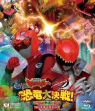 獣電戦隊キョウリュウジャーＶＳゴーバスターズ　恐竜大決戦！さらば永遠の友よ　コレクターズパック Ｂｌｕ－ｒａｙ　Ｄｉｓｃ
