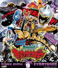スーパー戦隊シリーズ　獣電戦隊キョウリュウジャー　ＶＯＬ．９ Ｂｌｕ－ｒａｙ　Ｄｉｓｃ